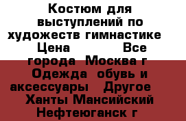 Костюм для выступлений по художеств.гимнастике  › Цена ­ 4 000 - Все города, Москва г. Одежда, обувь и аксессуары » Другое   . Ханты-Мансийский,Нефтеюганск г.